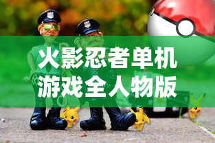 火影忍者单机游戏全人物版手机版  第1张