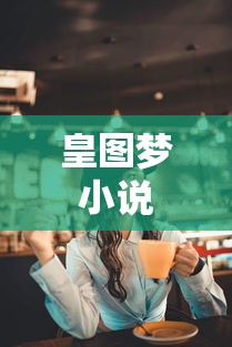 皇图梦小说  第1张