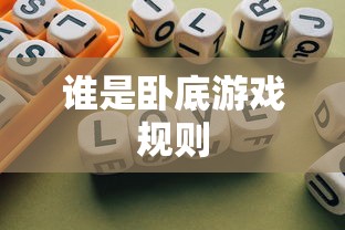 谁是卧底游戏规则  第1张