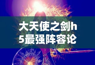 大天使之剑h5最强阵容论坛  第1张