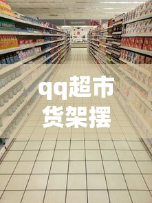 qq超市货架摆法大全  第1张