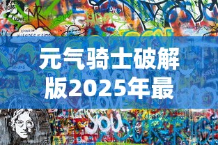 元气骑士破解版2025年最新版下载  第1张
