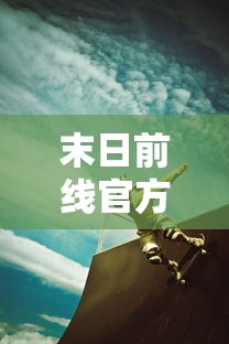 末日前线官方版下载  第1张