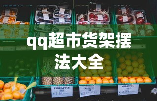 qq超市货架摆法大全  第1张