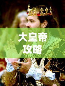 大皇帝攻略  第1张