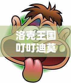 洛克王国叮叮迪莫怎么得  第1张