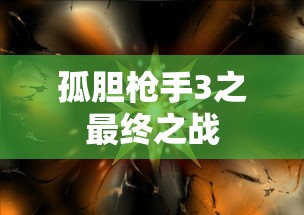 孤胆枪手3之最终之战  第1张