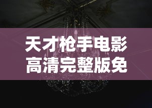 天才枪手电影高清完整版免费  第1张