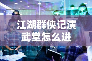 江湖群侠记演武堂怎么进  第1张