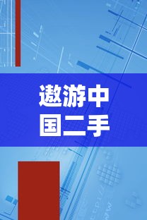 遨游中国二手机版下载无限金币版  第1张