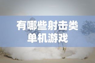 有哪些射击类单机游戏  第1张