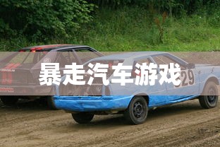 暴走汽车游戏  第1张
