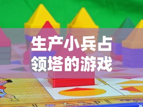 生产小兵占领塔的游戏叫什么名字  第1张