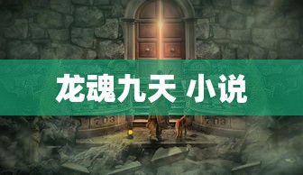 龙魂九天 小说  第1张