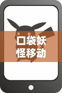 口袋妖怪移动版还能玩吗  第1张