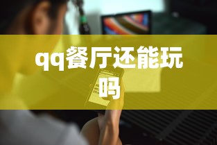 qq餐厅还能玩吗  第1张