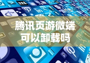 腾讯页游微端可以卸载吗  第1张