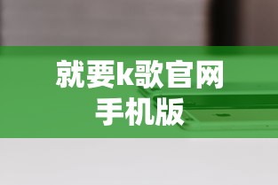 就要k歌官网手机版  第1张