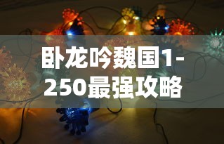 卧龙吟魏国1-250最强攻略  第1张