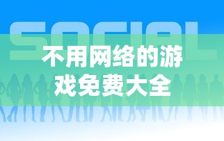 不用网络的游戏免费大全  第1张