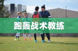 跑轰战术教练  第1张