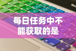 每日任务中不能获取的是  第1张