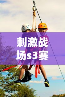 刺激战场s3赛季奖励怎么领  第1张