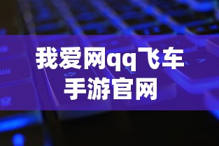 我爱网qq飞车手游官网  第1张