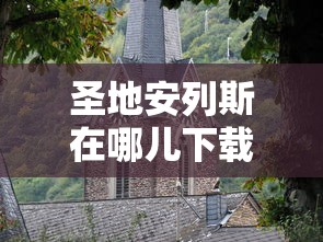 圣地安列斯在哪儿下载  第1张