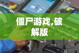 僵尸游戏,破解版  第1张