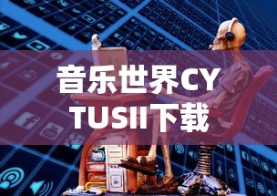音乐世界CYTUSII下载  第1张