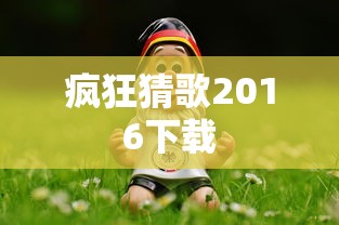疯狂猜歌2016下载  第1张