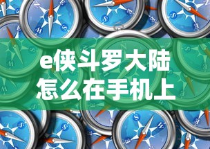 e侠斗罗大陆怎么在手机上玩  第1张