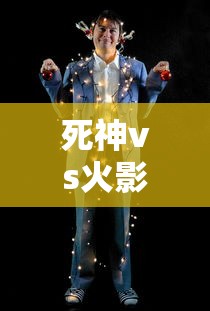 死神vs火影全人物版下载  第1张