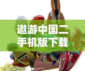 遨游中国二手机版下载无限金币版  第1张