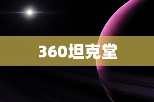 360坦克堂  第1张