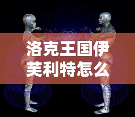 洛克王国伊芙利特怎么打  第1张