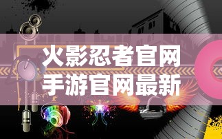 火影忍者官网手游官网最新版本  第1张