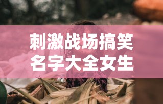 刺激战场搞笑名字大全女生  第1张