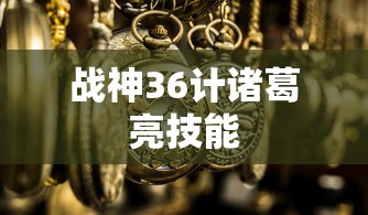 战神36计诸葛亮技能  第1张