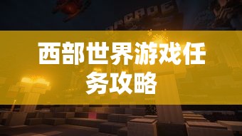西部世界游戏任务攻略  第1张