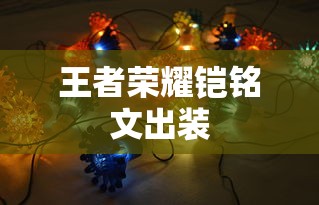 王者荣耀铠铭文出装  第1张