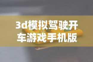 3d模拟驾驶开车游戏手机版  第1张