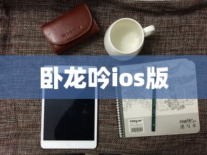 卧龙吟ios版  第1张