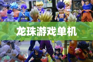 龙珠游戏单机  第1张