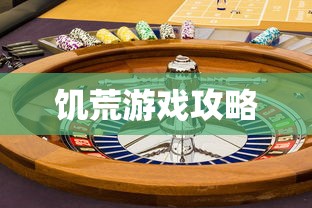 饥荒游戏攻略  第1张