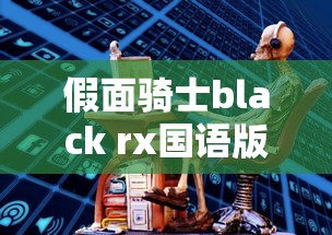 假面骑士black rx国语版全集免费观看  第1张