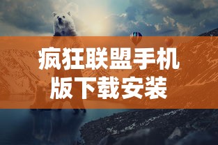 疯狂联盟手机版下载安装  第1张