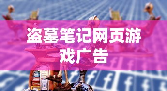 盗墓笔记网页游戏广告  第1张
