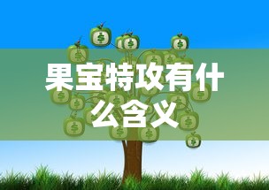 果宝特攻有什么含义  第1张